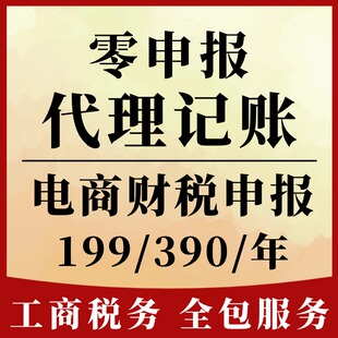 电商财税电商报税涉税全国零申报公司个体户0申报服务代理记账