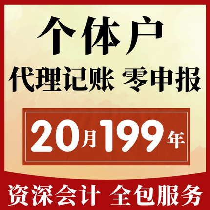 个体户报税代理记账代理全国零申报税务申报代记账报税个体工商户