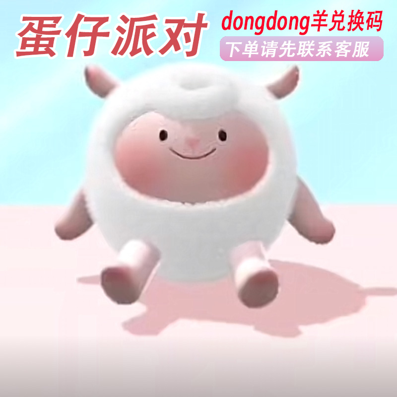 蛋仔派对dongdong羊永久皮肤兑换码联动限定许愿彩虹币蛋币礼包