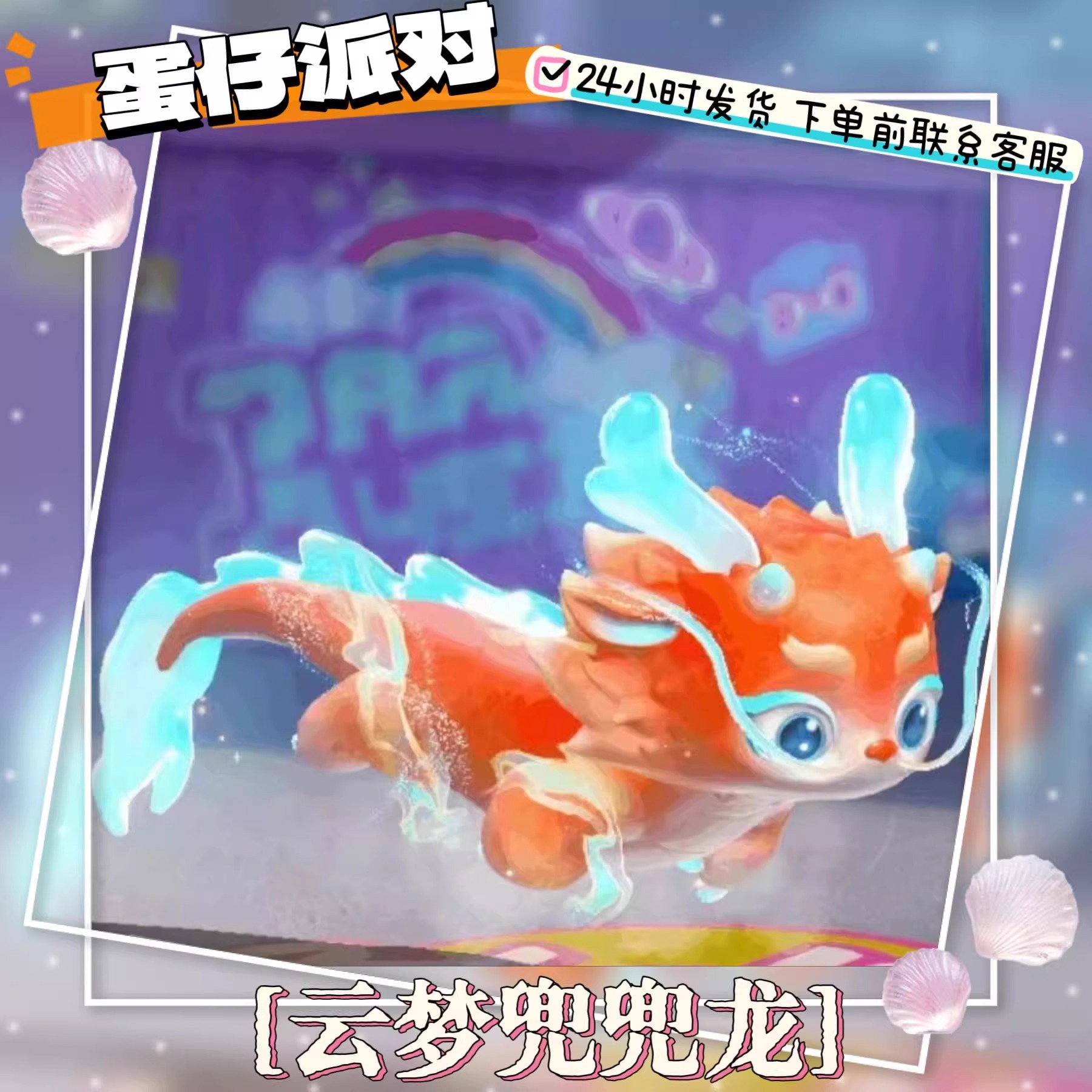 蛋仔派对皮肤礼包 云梦兜兜龙 兑换码联动许愿卡永久兑换手游礼包