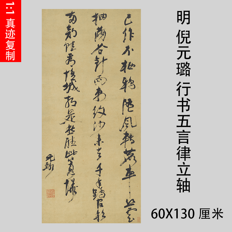 明 倪元璐 行书五言律诗立轴微喷复制古代名家书法装饰画学习临摹