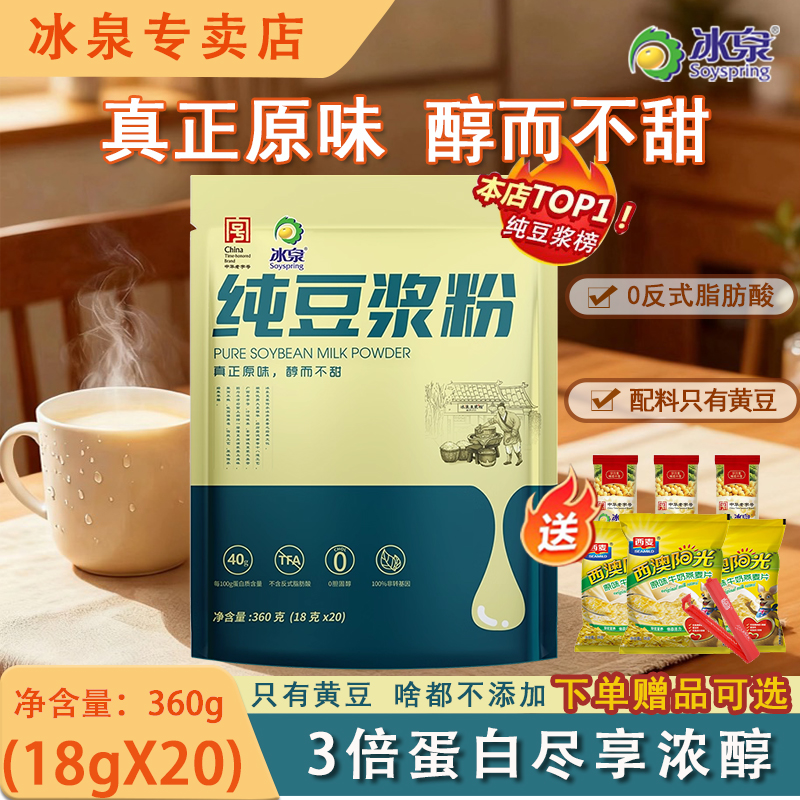 冰泉纯豆浆粉无添加糖营养早餐
