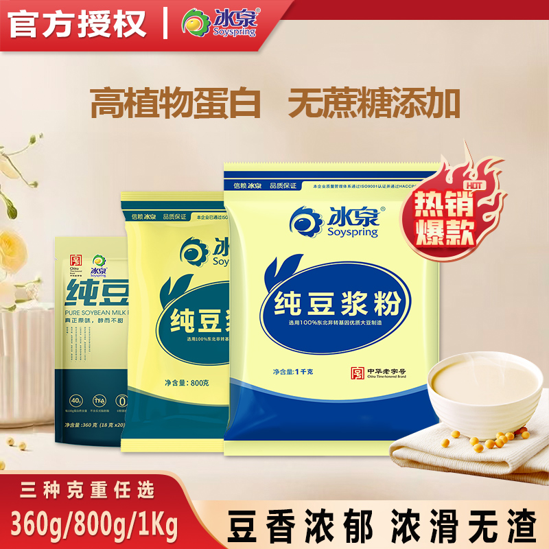 冰泉纯豆浆粉早餐大分量袋装商用
