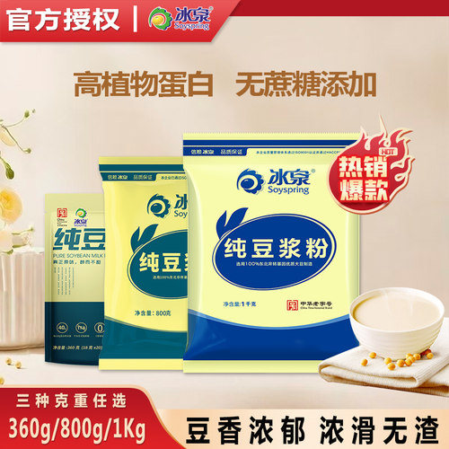 冰泉纯豆浆粉早餐大分量袋装商用