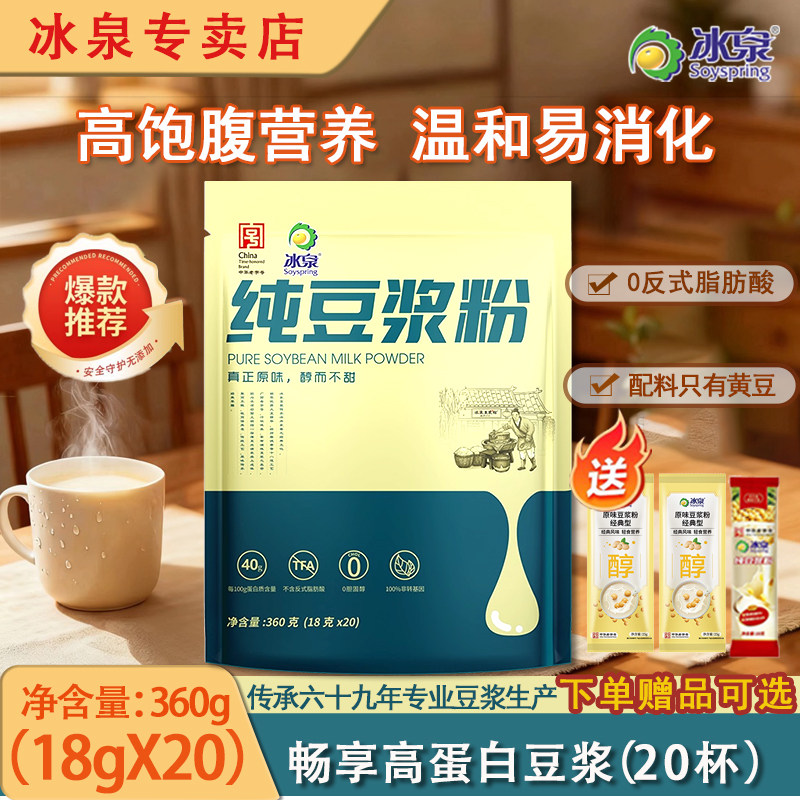 冰泉纯豆浆粉冲泡即食原味早餐营养纯黄豆粉黑豆豆奶粉旗舰店授权,咖啡/麦片/冲饮,豆浆,淘宝优惠券,粉丝福利购,淘宝优惠卷