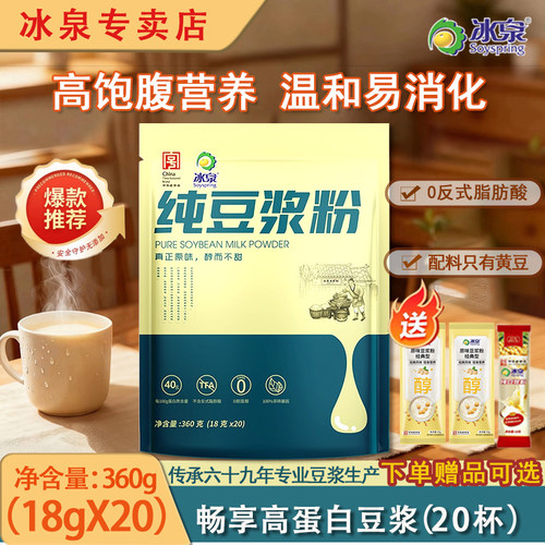 冰泉纯豆浆粉无添加蔗糖黄豆浆粉
