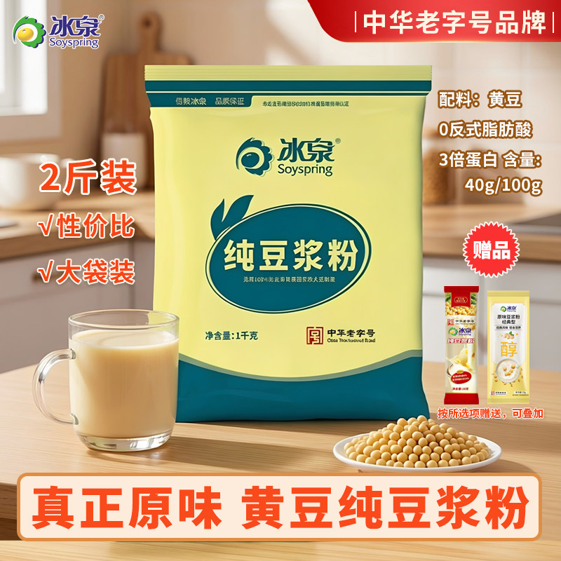 冰泉纯豆浆粉1000g非转基因大豆高蛋白早餐黄豆粉高饱腹高营养