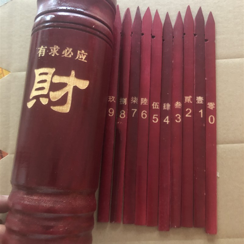 优选数字签0-9激光雕刻大写零-玖抽签仪式活动道具竹签筒定制数字