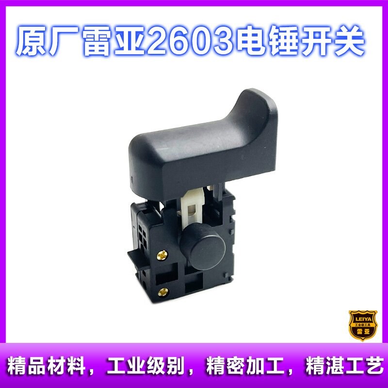优选原厂雷亚精力创造坦A2602/A2603电锤开关两用电锤带锁开关配