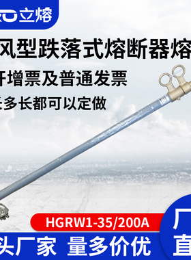 优选防风型跌落式熔断器HGRW1-35-40.5KV/200A跌落式开关熔管HPRW