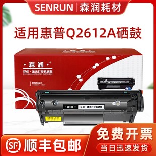 q2612a墨盒1010 森润适用惠普m1005硒鼓1012mfp易加粉1018碳粉12A