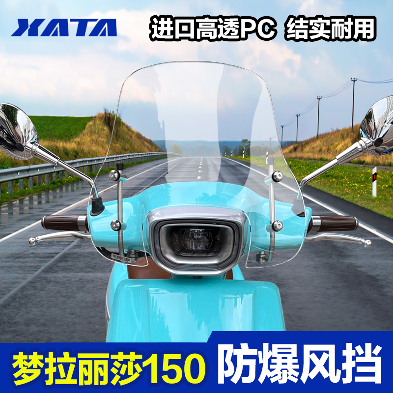 优选南方蒙娜丽莎 梦拉丽莎150加厚前风挡改装配件挡风玻璃挡雨挡