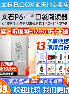 优选【赠128G卡+原装保护套】文石BOOX  P6 小白马 Palma 电子书