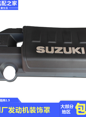 优选长安铃木雨燕1.5发动机气缸盖罩黑色塑料装饰壳体防尘护罩SUZ