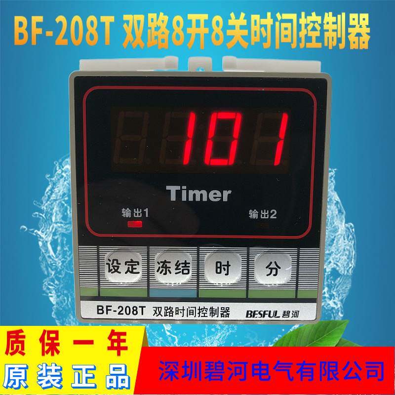 碧河全自动时控开关bf-208t两路时间控制器电子时控开关定时器