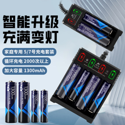 5号7号电池1.2v智能充电器大容量1300毫安电视遥控器钟表玩具可充