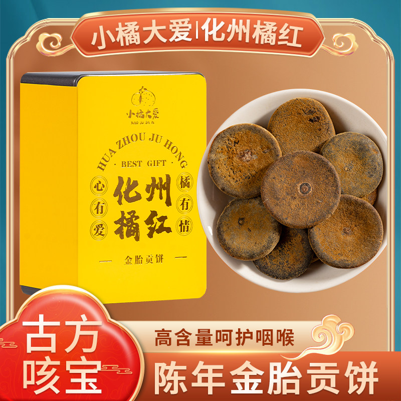 小橘大爱化州橘红20年陈金毛贡饼 正宗胎果化橘红化咳润喉咙120g/