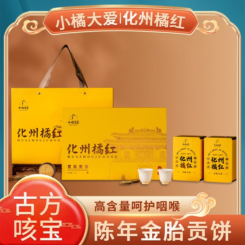 小橘大爱化州橘红道地陈年金胎贡饼高品质康养礼盒