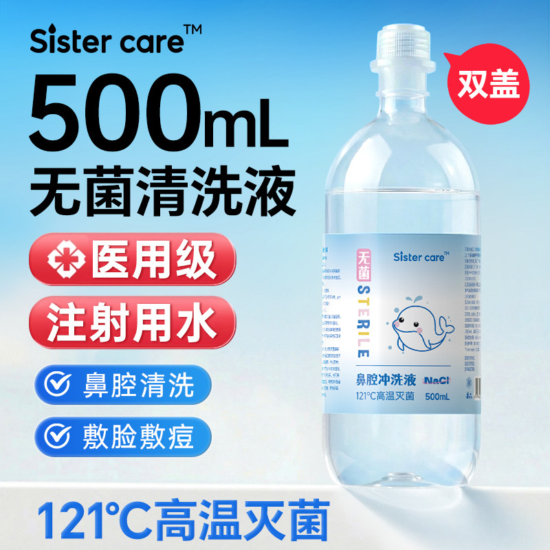 sistercare无菌生理盐水婴儿鼻腔清洗液医用海盐水敷脸雾化氯化钠