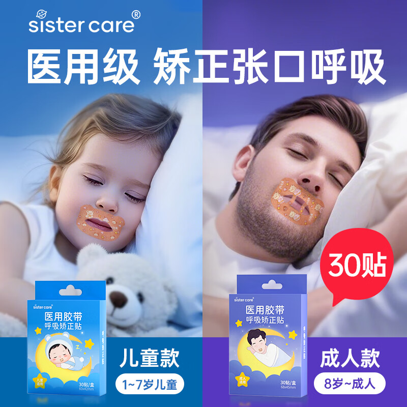 sistercare口呼吸矫正贴闭口睡觉防张嘴巴封口矫正器唇贴儿童医用