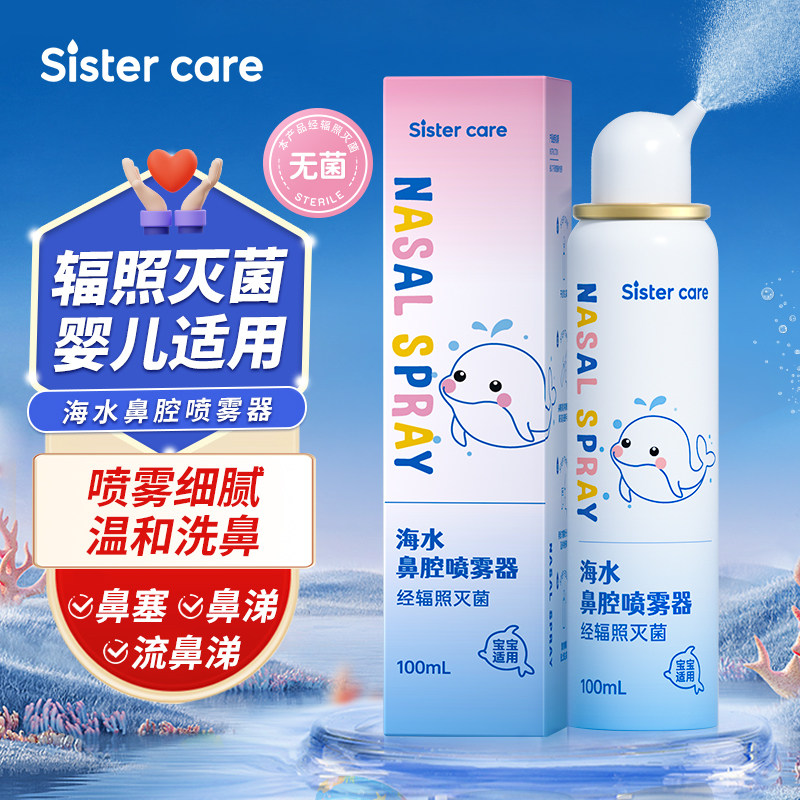 sistercare无菌生理盐水婴儿医用海盐水鼻腔喷雾器儿童鼻炎洗鼻器