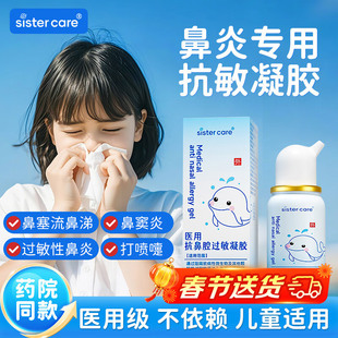 sistercare医用抗鼻腔过敏凝胶鼻炎喷剂婴儿童成人鼻涕鼻塞喷雾器