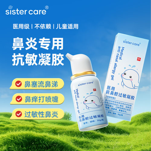 sistercare医用抗鼻腔过敏凝30g