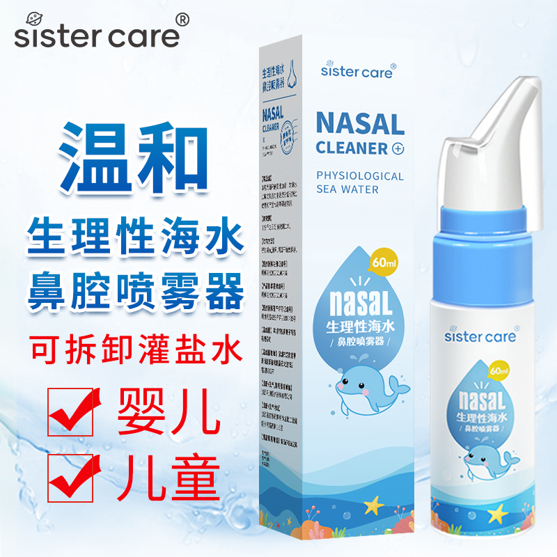 sistercare海盐水鼻腔喷器雾