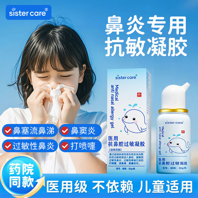 sistercare医用抗鼻腔过敏凝胶鼻炎喷剂婴儿童成人鼻涕鼻塞喷雾器