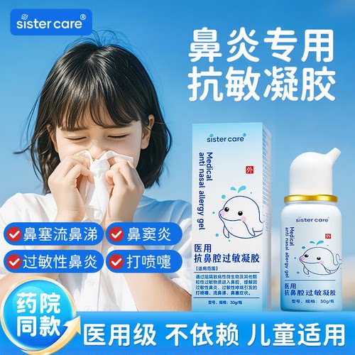 sistercare医用抗鼻腔过敏凝30g