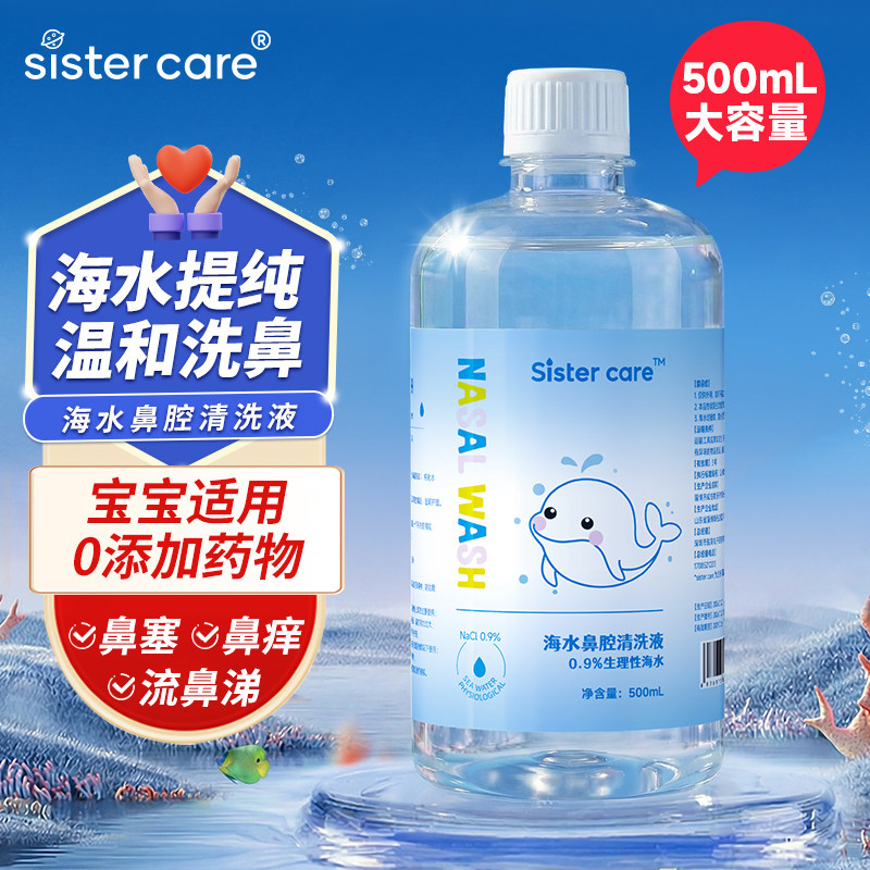 sistercare0.9氯化钠生理盐水婴儿鼻腔清洗液敷脸儿童海盐水500mL