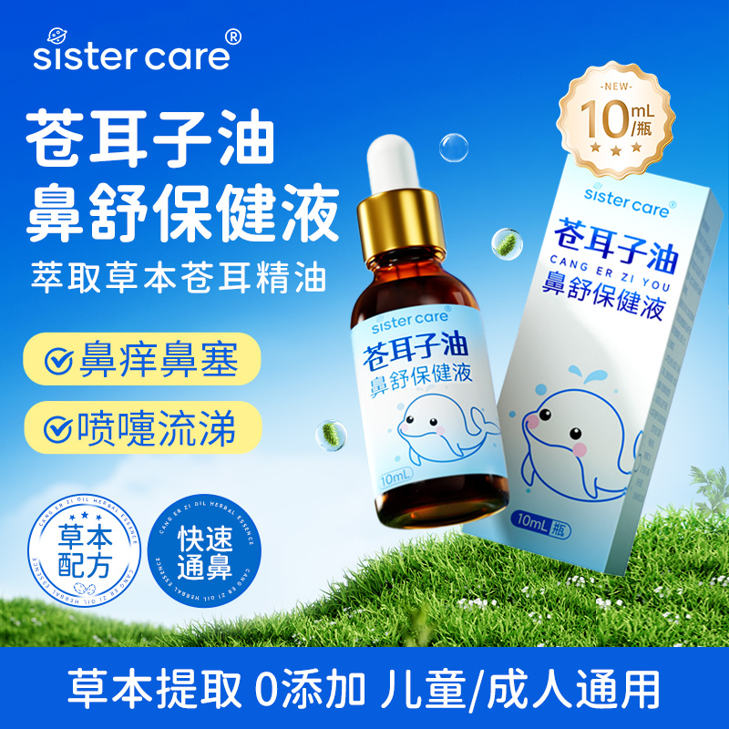sistercare苍耳子鼻滴鼻腔炎油儿童成人苍耳油护鼻干鼻塞通鼻过敏