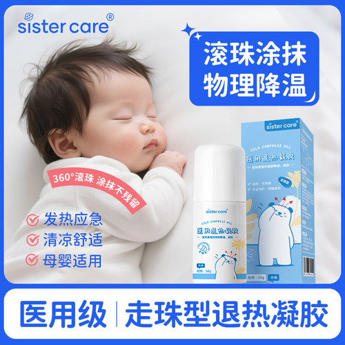 医用退热凝胶物理降温sistercare