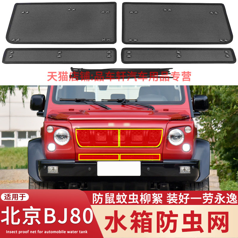 适用于20款北京BJ80中网水箱防虫网bj80改装冷凝器防鼠蚊虫柳絮网,汽车用品/电子/清洗/改装,汽车防虫网,淘宝优惠券,粉丝福利购,淘宝优惠卷