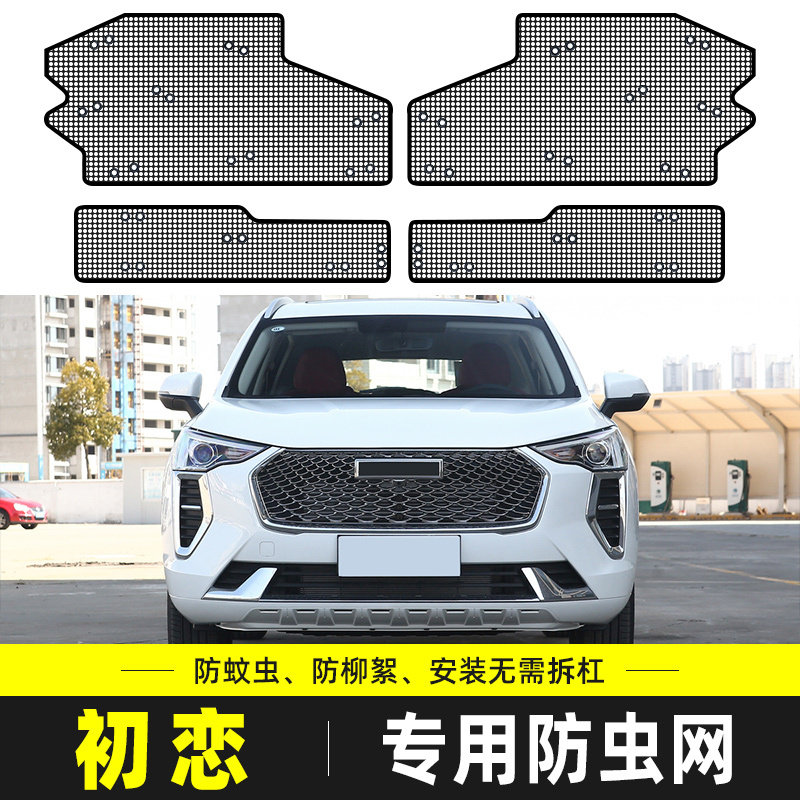 适用于21款哈弗初恋防虫网汽车水箱保护网中网防尘罩防柳杨絮改装,汽车用品/电子/清洗/改装,汽车防虫网,淘宝优惠券,粉丝福利购,淘宝优惠卷
