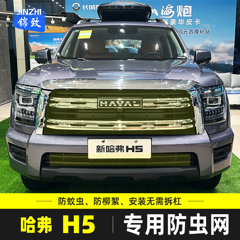 适用于23款全新哈弗H5汽车防虫网水箱保护防尘防柳杨毛絮改装配件,汽车用品/电子/清洗/改装,汽车防虫网,淘宝优惠券,粉丝福利购,淘宝优惠卷