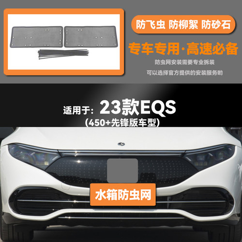 适用于22 23款EQS450+先锋版水箱防虫网防老鼠蚊虫柳絮中网