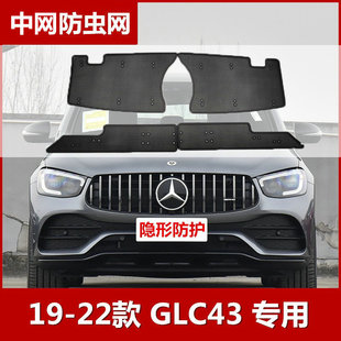 适用于19-22款奔驰GlC43水箱防虫网保护网AMG中网专用防柳絮