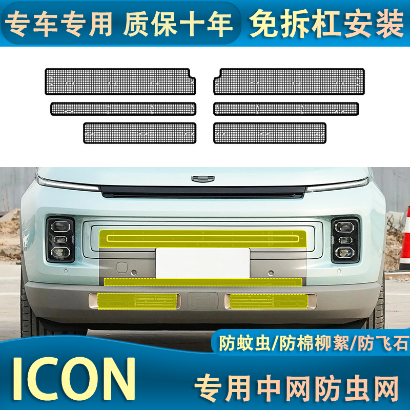 适用于吉利ICON水箱防虫网汽车冷凝器防棉柳絮防蚊虫中网防护专用,汽车零部件/养护/美容/维保,水箱保护网,淘宝优惠券,粉丝福利购,淘宝优惠卷