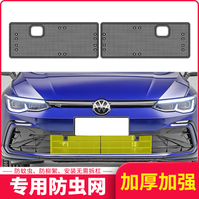 适用于大众高尔夫8RLINE版水箱水箱防虫网汽车防棉柳絮网防杂物