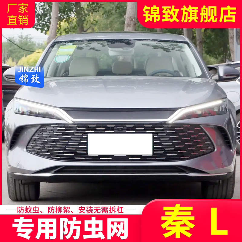 适用于比亚迪秦L DMi水箱防虫网防蚊虫汽车中网冷凝器防尘网改装,汽车零部件/养护/美容/维保,水箱保护网,淘宝优惠券,粉丝福利购,淘宝优惠卷