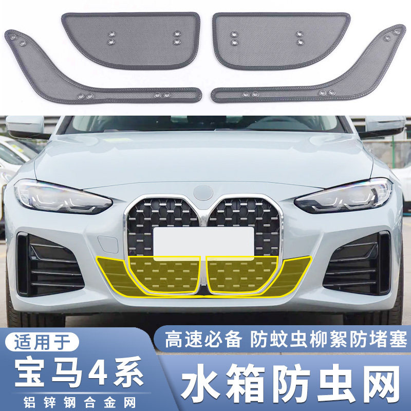 适用于21~24款宝马4系425i水箱防虫网i4改装430i中网防老鼠蚊虫网,汽车用品/电子/清洗/改装,汽车防虫网,淘宝优惠券,粉丝福利购,淘宝优惠卷