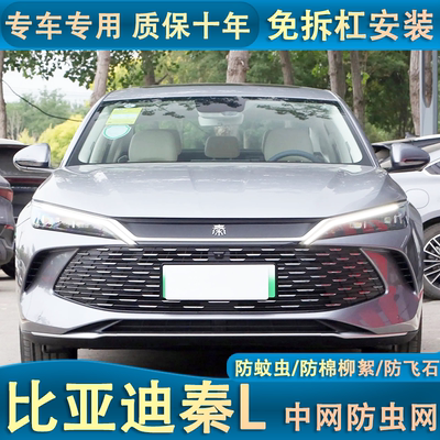适用于比亚迪秦L DMi水箱防虫网防蚊虫汽车中网冷凝器改装专用