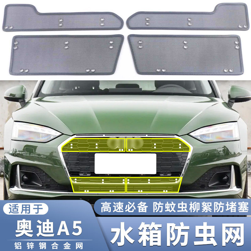 适用于17-22 23款奥迪A5水箱防虫网中网改装过滤防鼠蚊虫杨柳絮网,汽车用品/电子/清洗/改装,汽车防虫网,淘宝优惠券,粉丝福利购,淘宝优惠卷