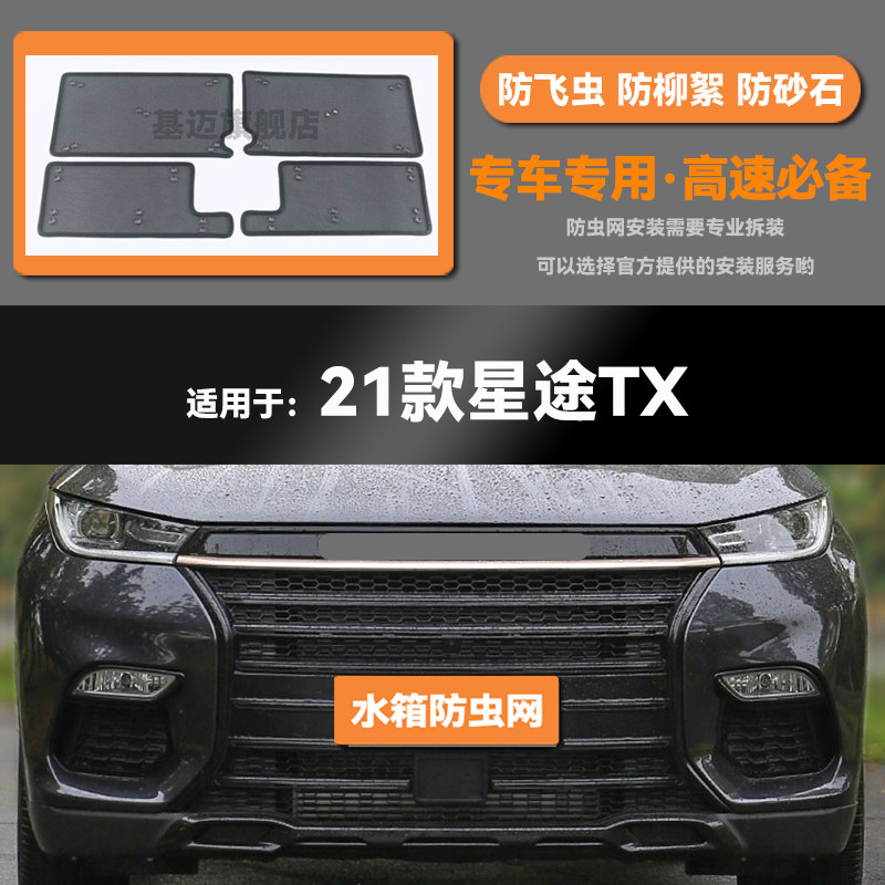 适用于21 22 23款奇瑞星途凌云/S/TXL/TX水箱防虫网防鼠蚊柳絮,汽车用品/电子/清洗/改装,汽车防虫网,淘宝优惠券,粉丝福利购,淘宝优惠卷