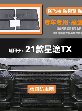 适用于21 22 23款奇瑞星途凌云/S/TXL/TX水箱防虫网防鼠蚊柳絮