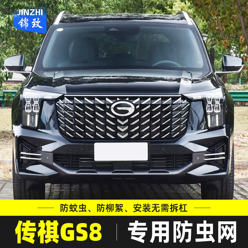 适用于22-24款传祺GS8防虫网汽车水箱保护中网冷凝器防尘柳杨毛絮,汽车用品/电子/清洗/改装,汽车防虫网,淘宝优惠券,粉丝福利购,淘宝优惠卷