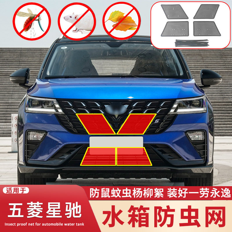 适用于2022款五菱星驰水箱防虫网汽车中网改装防蚊虫杨柳絮保护网,汽车用品/电子/清洗/改装,汽车防虫网,淘宝优惠券,粉丝福利购,淘宝优惠卷