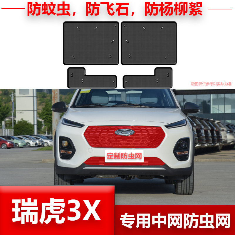 适用20-23款奇瑞瑞虎3/瑞虎3X中网防虫网防柳絮水箱冷凝器防护网,汽车用品/电子/清洗/改装,汽车防虫网,淘宝优惠券,粉丝福利购,淘宝优惠卷