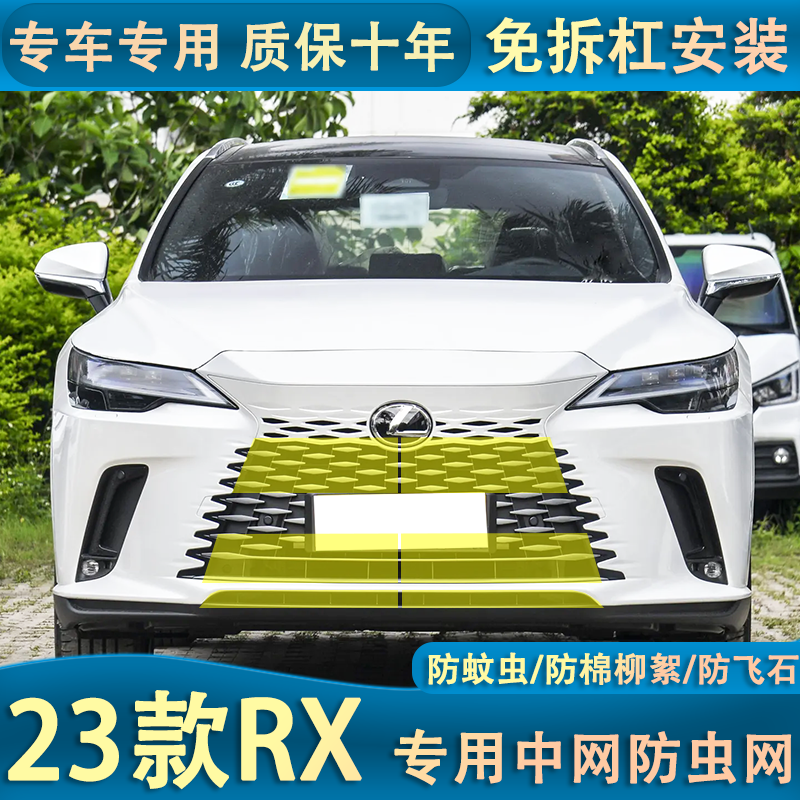 适用于24款雷克萨斯RX350h中网防虫网前杠防棉柳絮蚊虫水箱保护,汽车零部件/养护/美容/维保,中网,淘宝优惠券,粉丝福利购,淘宝优惠卷